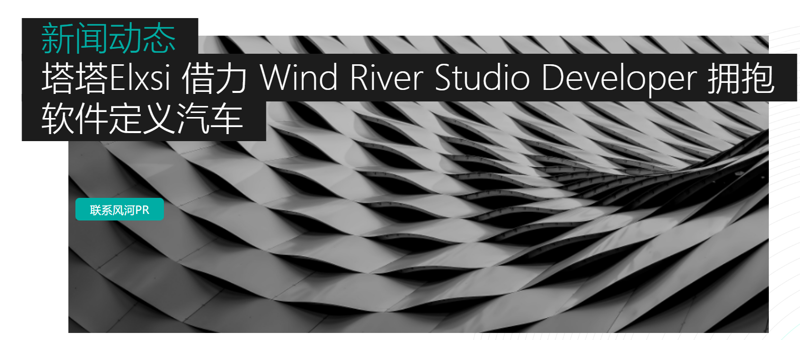 塔塔Elxsi 借力 Wind River Studio Developer 拥抱软件定义汽车