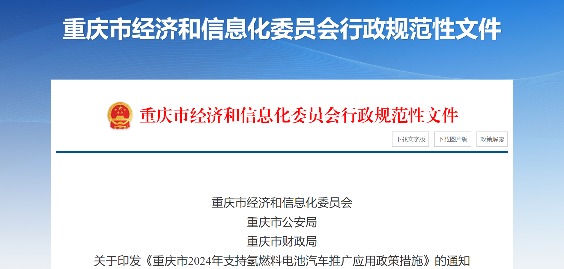 《重庆市2024年支持氢燃料电池汽车推广应用政策措施》发布