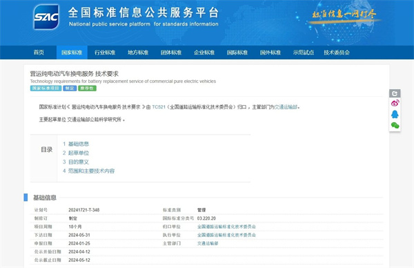 国标《营运纯电动汽车换电服务技术要求》征求意见