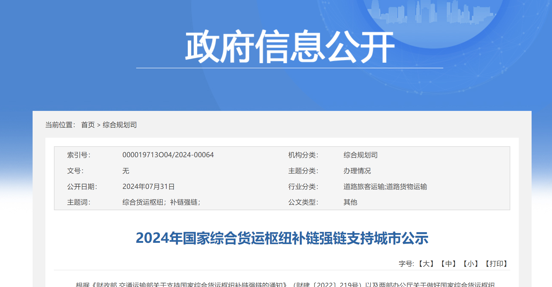 2024年国家综合货运枢纽补链强链支持城市公示