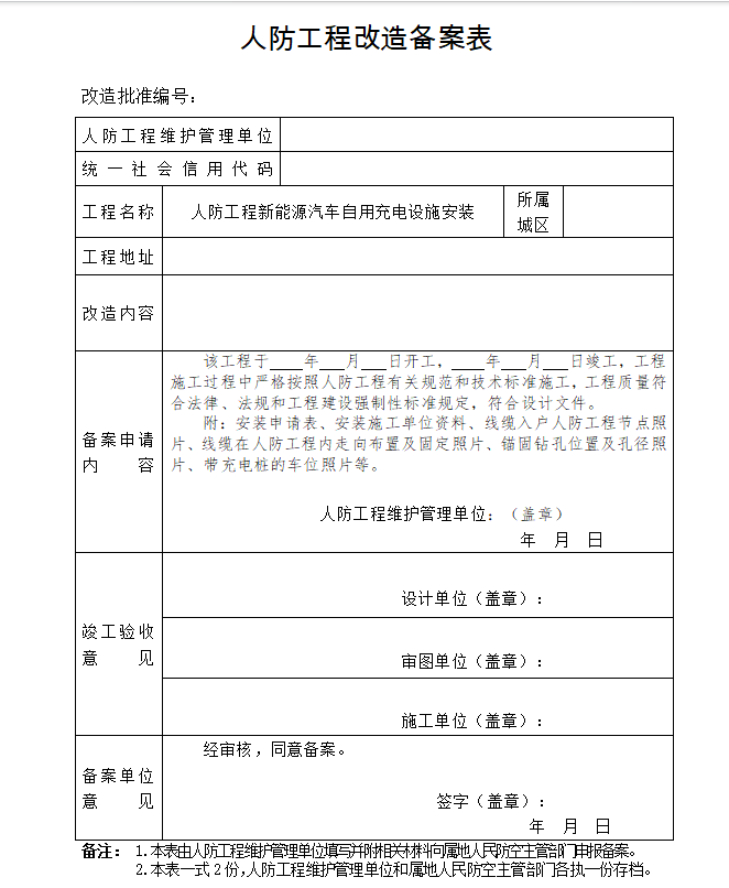 广西防空地下室新能源汽车充电设施安装使用指引（试行）