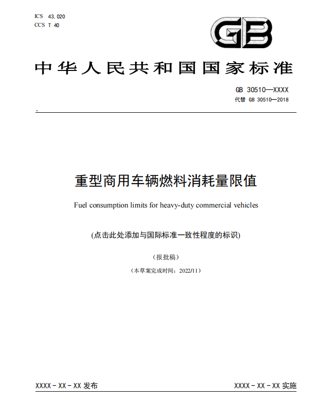 《重型商用车辆燃料消耗量限值》强标最新发布，2025年7月1日实施