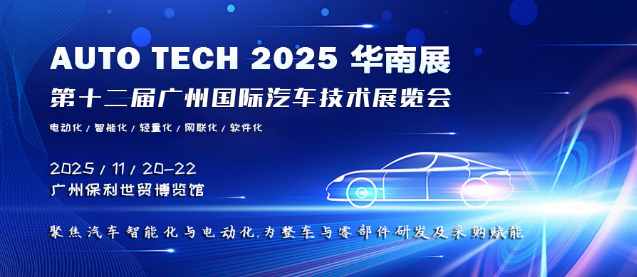 AUTO TECH 2025 华南展——第十二届广州国际汽车技术展览会