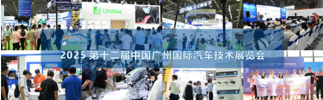 AUTO TECH 2025 华南展——第十二届广州国际汽车技术展览会