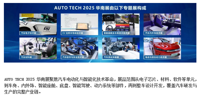 AUTO TECH 2025 华南展——第十二届广州国际汽车技术展览会