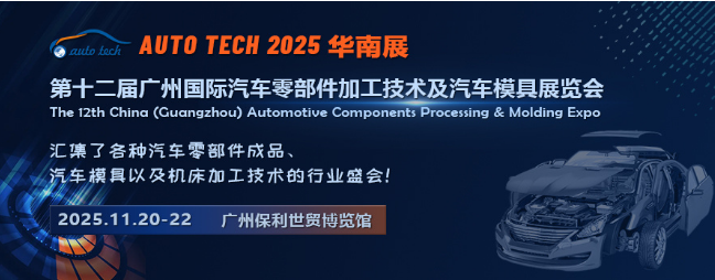 2025 第十二届广州国际汽车零部件加工技术及汽车模具展览会