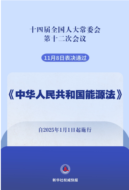 新华社：我国有了能源法！2025年1月1日起施行