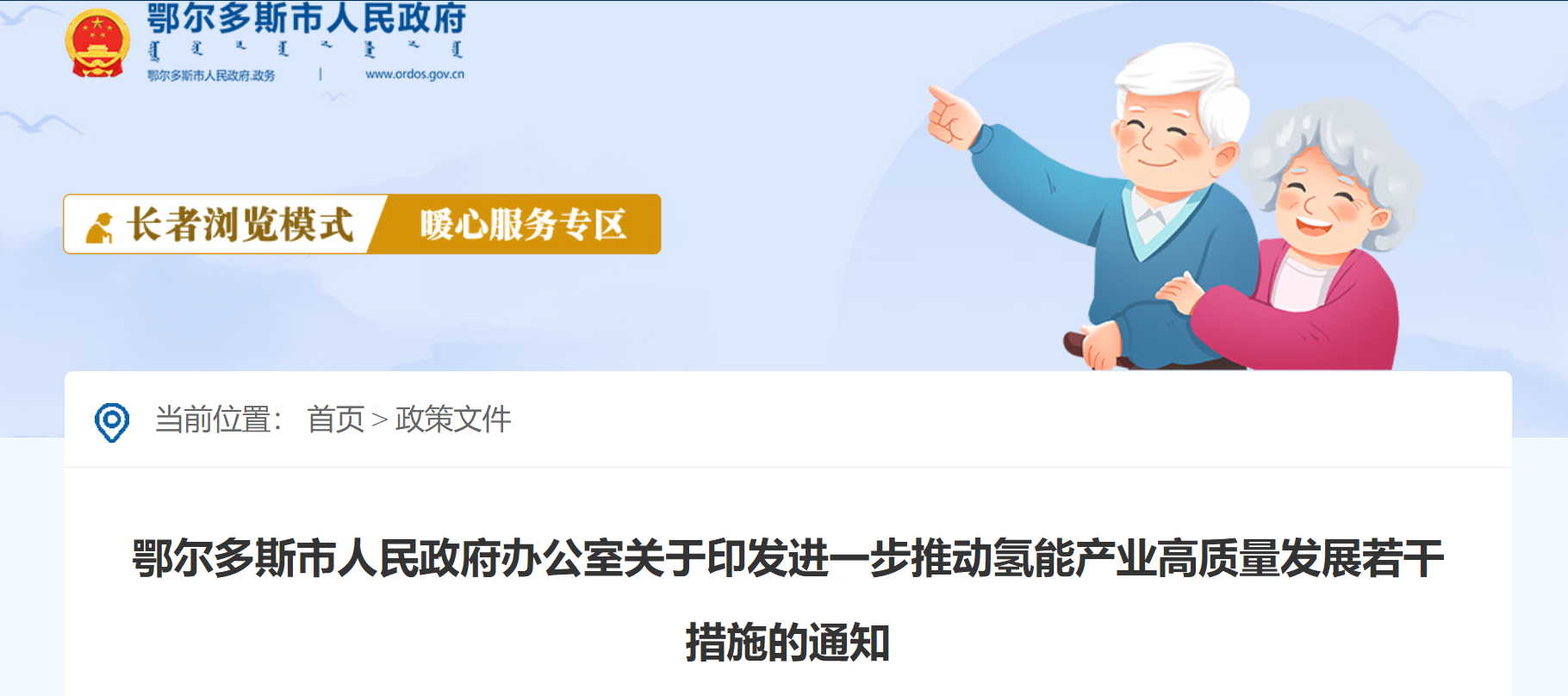 鄂尔多斯：大力推动“北疆氢都”建设 全力打造国家氢能生态示范先行区