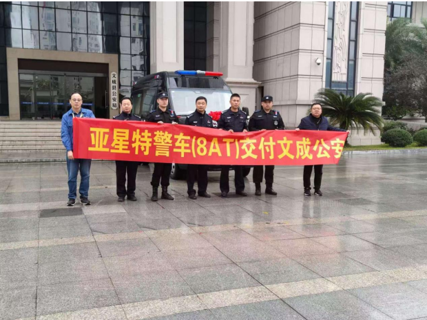 亚星8AT特警车交付文成公安