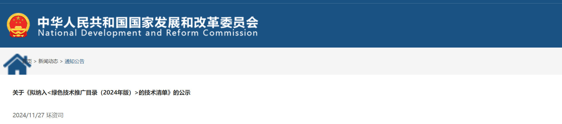 SOFC、CCM、轨交用FCS等多项氢能技术拟纳入《绿色技术推广目录（2024年版）》