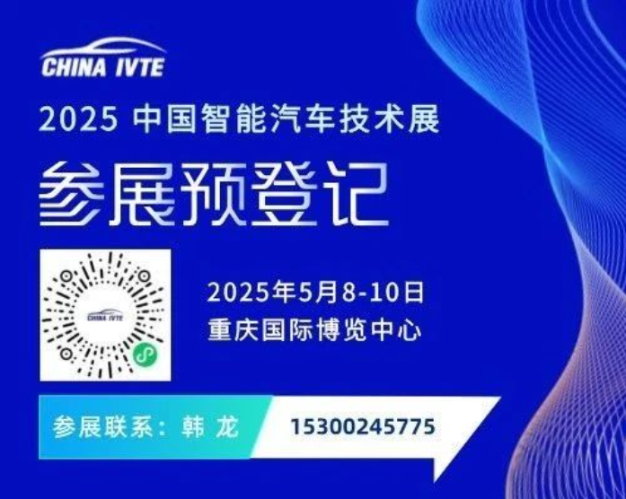 聚力先行 · 共赴盛宴 | 2025中国智能汽车技术展续约重庆！