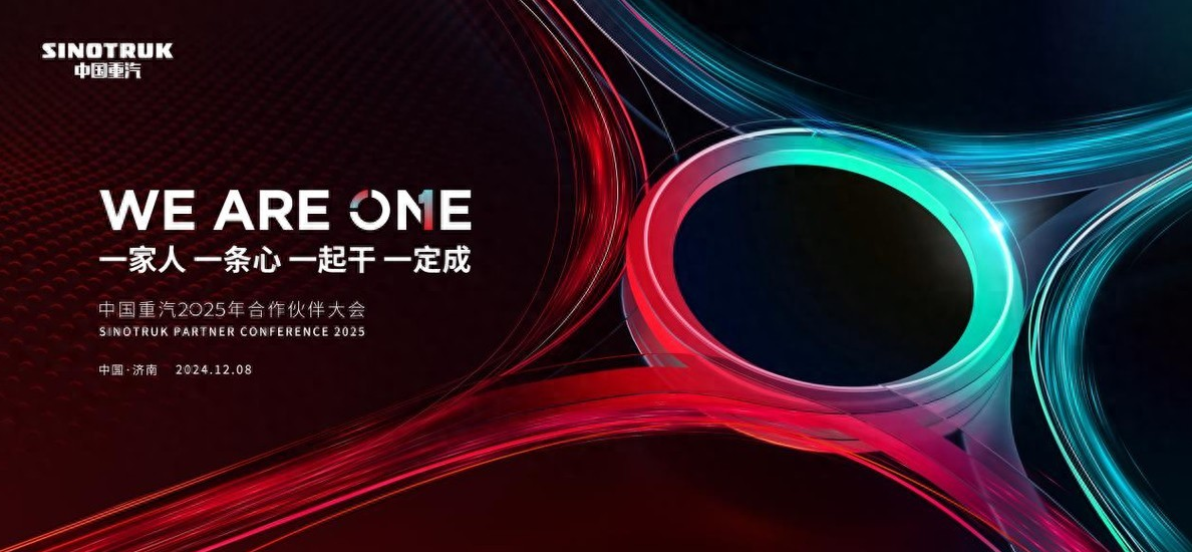 WE ARE ONE | 中国重汽2025年合作伙伴大会盛启在即 携手缔造无限价值