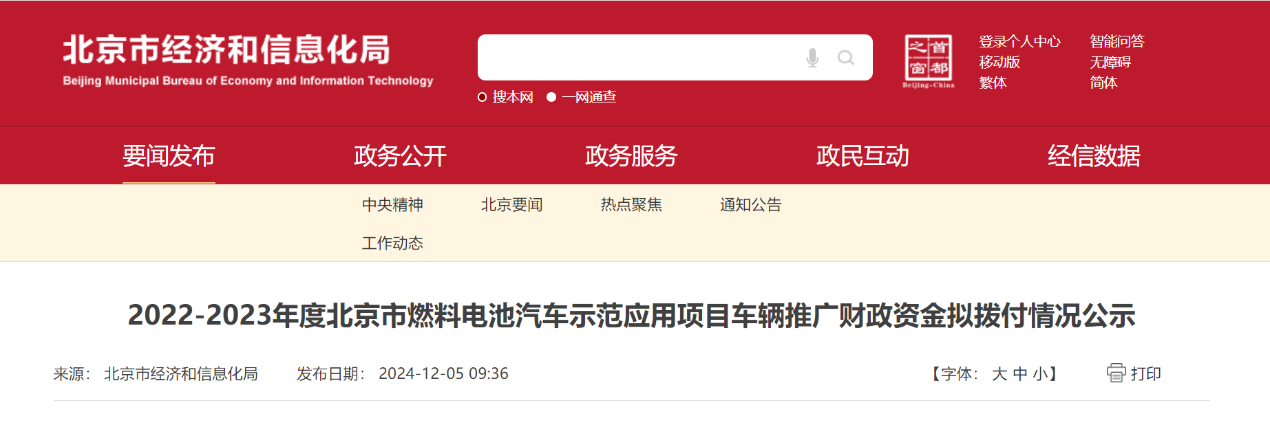 7家车企获超2亿补贴 北京公示2022-2023年度燃料电池汽车示范应用财政补贴情况