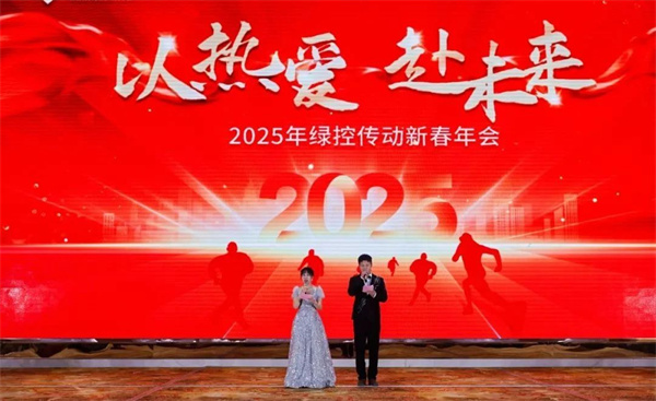 以热爱 赴未来 | 绿控传动2025年新春年会隆重举行