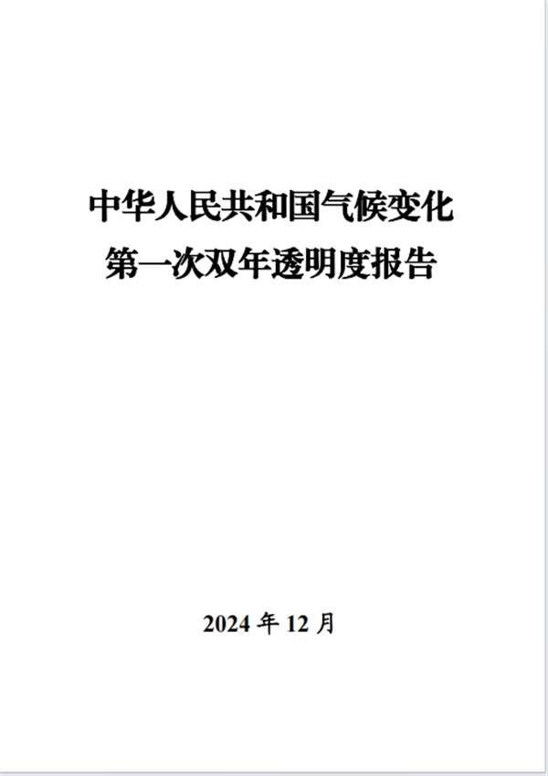 我国首份气候变化双年透明度报告发布，氢能技术助力应对气候挑战