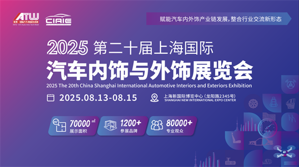 CIAIE 2025上海汽车内饰与外饰展，重磅定档8月上海，快来抢占C位！