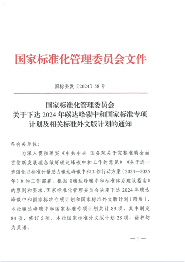 《2024年碳达峰碳中和国家标准专项计划及相关标准外文版计划》发布