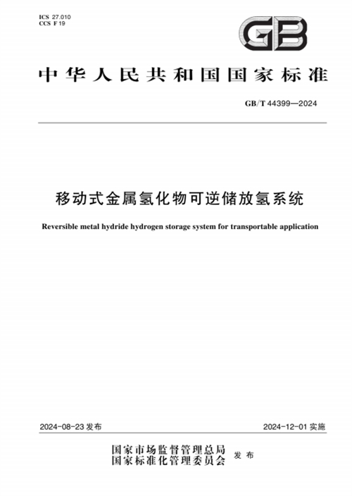 《移动式金属氢化物可逆储放氢系统》标准正式实施