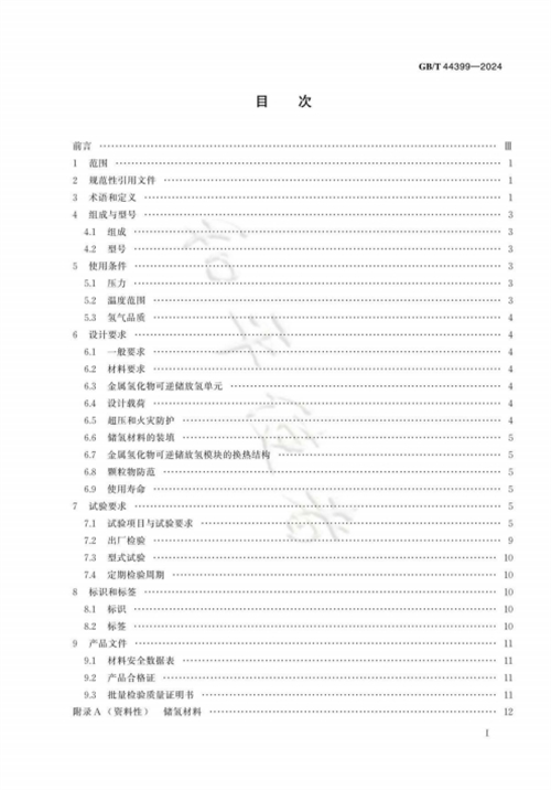 《移动式金属氢化物可逆储放氢系统》标准正式实施