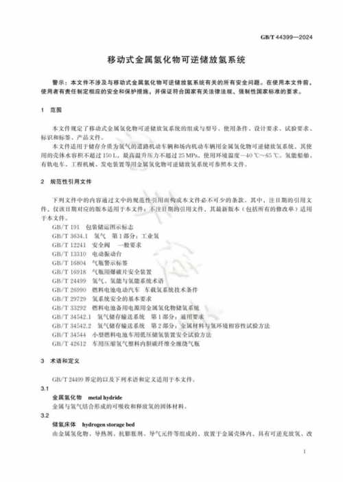 《移动式金属氢化物可逆储放氢系统》标准正式实施