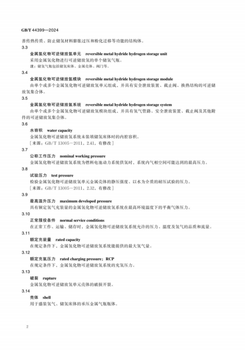 《移动式金属氢化物可逆储放氢系统》标准正式实施