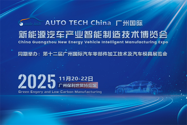 AUTO TECH China 2025广州汽车技术盛会：探索新能源时代下新能源汽车产业与汽车零部件行业新技术、新产品