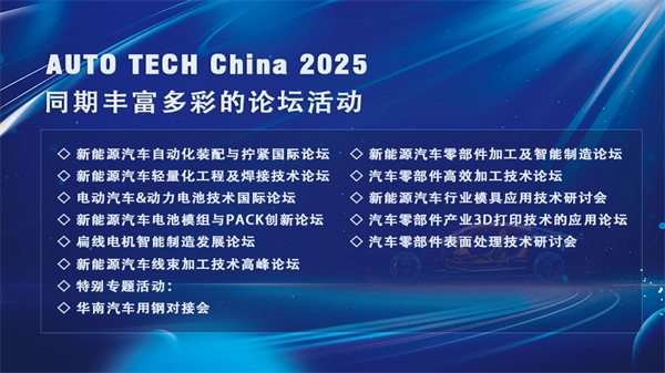 AUTO TECH China 2025广州汽车技术盛会：探索新能源时代下新能源汽车产业与汽车零部件行业新技术、新产品