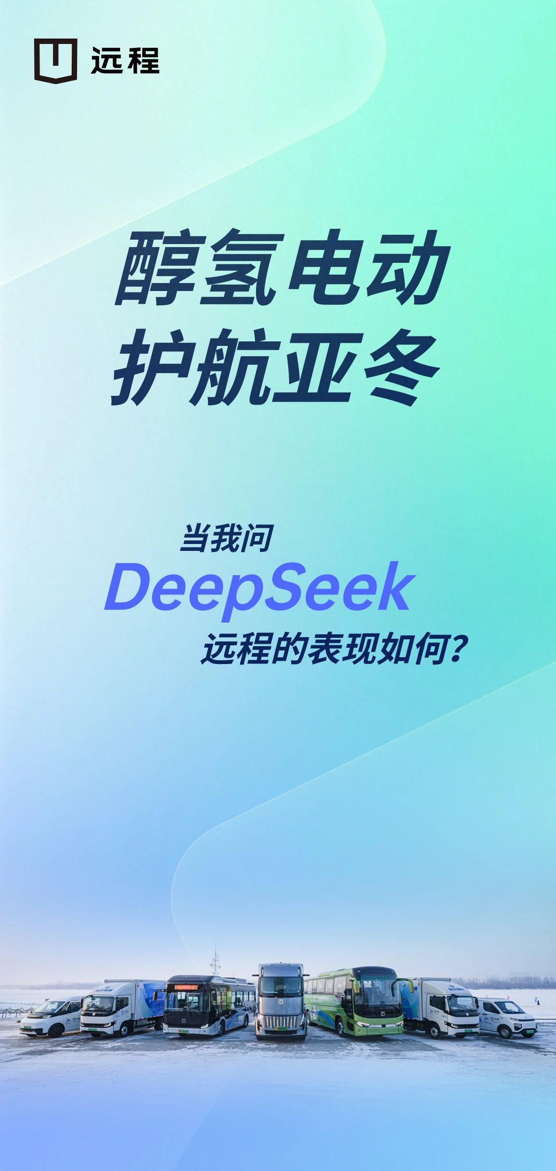 DeepSeek如何评价醇氢电动汽车在亚冬会期间表现？