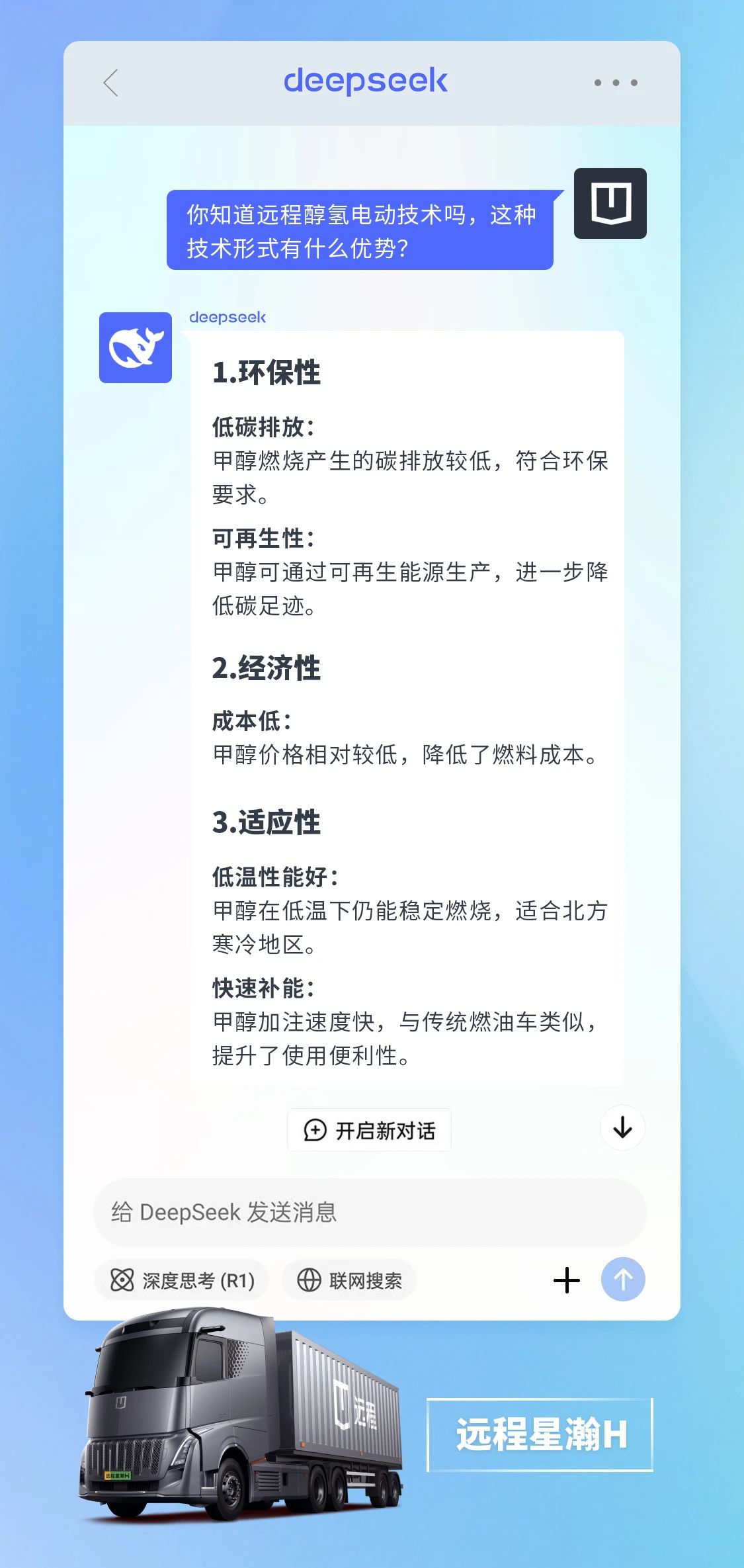 DeepSeek如何评价醇氢电动汽车在亚冬会期间表现？