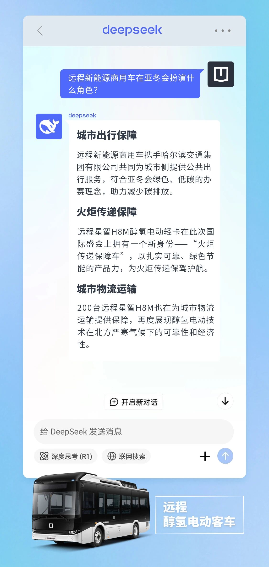 DeepSeek如何评价醇氢电动汽车在亚冬会期间表现？