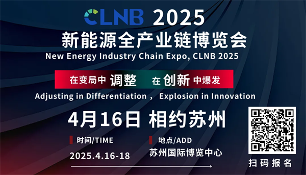 即将召开丨4月苏州共赴CLNB 2025新能源全产业链博览会