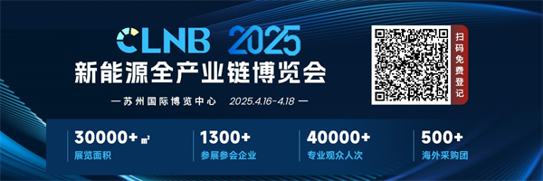 即将召开丨4月苏州共赴CLNB 2025新能源全产业链博览会