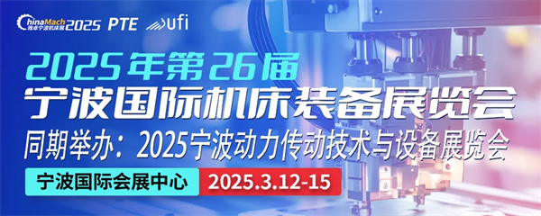 智能制造赋能产业升级，2025宁波国际机床装备展3月12-15日将盛大开幕