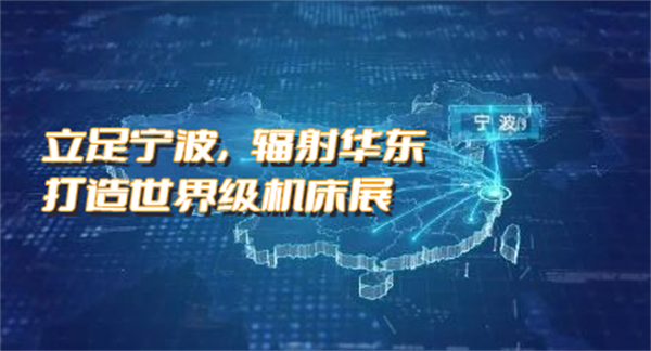 智能制造赋能产业升级，2025宁波国际机床装备展3月12-15日将盛大开幕