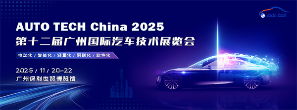 AUTO TECH China 2025 广州国际汽车技术展览会：引领汽车科技新潮流