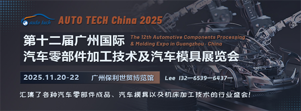 羊城车界盛事：解锁AUTO TECH China 2025广州国际汽车零部件与模具技术盛会