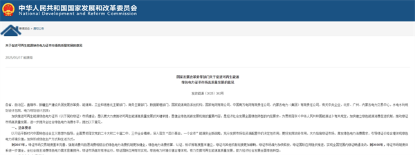《关于促进可再生能源绿色电力证书市场高质量发展的意见》发布