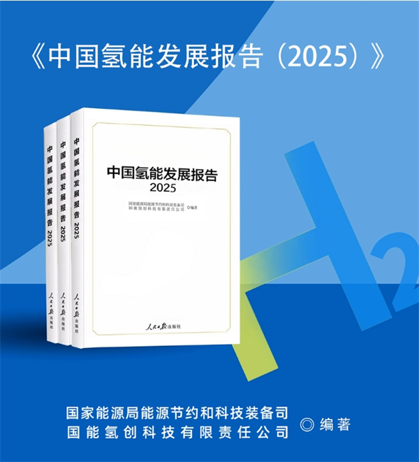 国家能源局发布《中国氢能发展报告（2025）》
