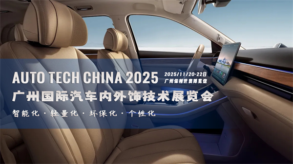 智领未来，饰不可少！AUTO TECH China 2025 广州汽车内外饰技术展即将震撼启幕