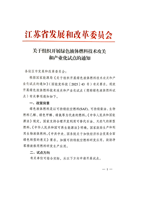 江苏：开展绿醇、绿氨、SAF等绿色液体燃料技术攻关和产业化试点
