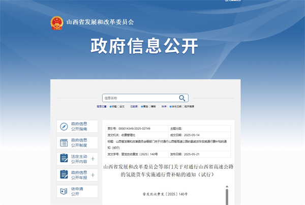 第九省氢车免费通行！山西对氢能货车高速公路通行费实施全额补贴