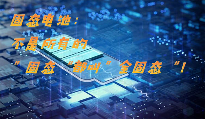全固态电池判定方法：推动新能源汽车技术革新的新标尺