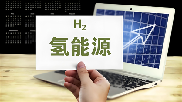 高邮：抢抓氢能产业发展“风口”，加速构建绿色低碳产业体系