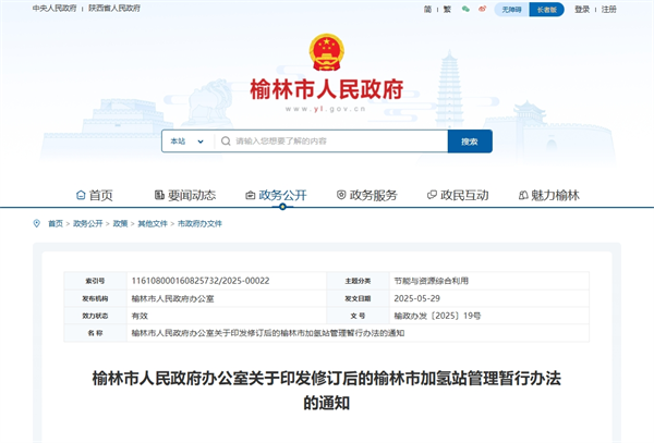 《榆林市加氢站管理暂行办法》发布