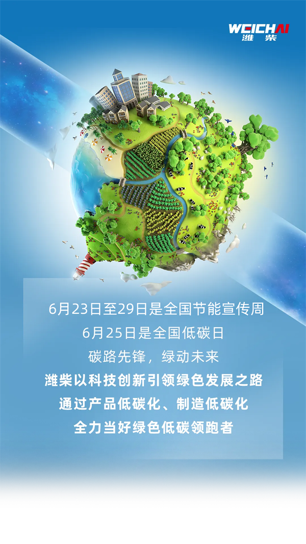 全国低碳日丨“碳”路领跑者：潍柴秀出绿色科技答卷