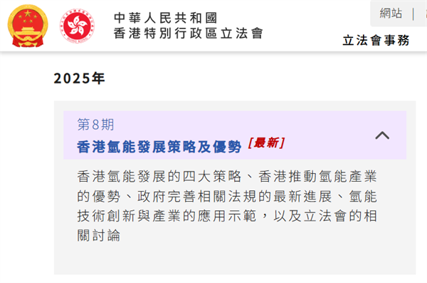 香港特区立法会秘书处发布“香港氢能发展策略及优势”的《专题快讯》