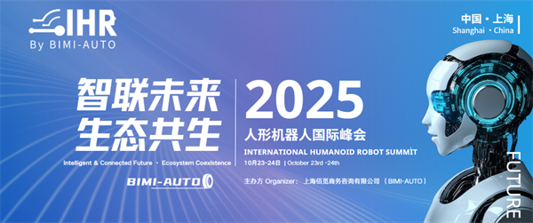 智联未来·生态共生 | 2025人形机器人峰会展位/演讲招商同步开启