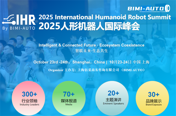 智联未来·生态共生 | 2025人形机器人峰会展位/演讲招商同步开启