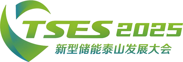 2025新型储能泰山发展大会暨储能产业及技术展览会