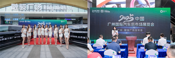 2025中国广州国际汽车后市场展览会融骏广场发布会盛大举行——“车品出海、拉动内需”双擎驱动产业新未来